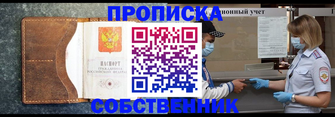 купить прописку в Белоярске